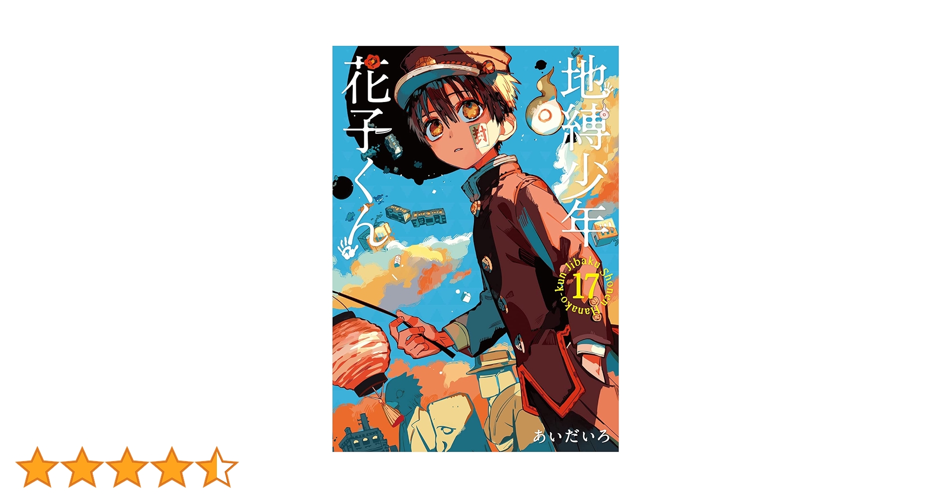 地獄少年 花子くん17巻＋α 地獄少年 花子くん17巻＋α Amazon.co.jp: 地縛少年 花子くん(17) (